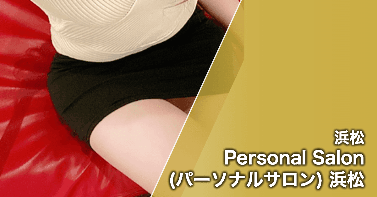 Personal Salon (パーソナルサロン) 浜松