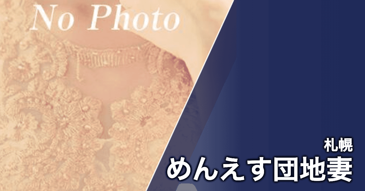 めんえす団地妻