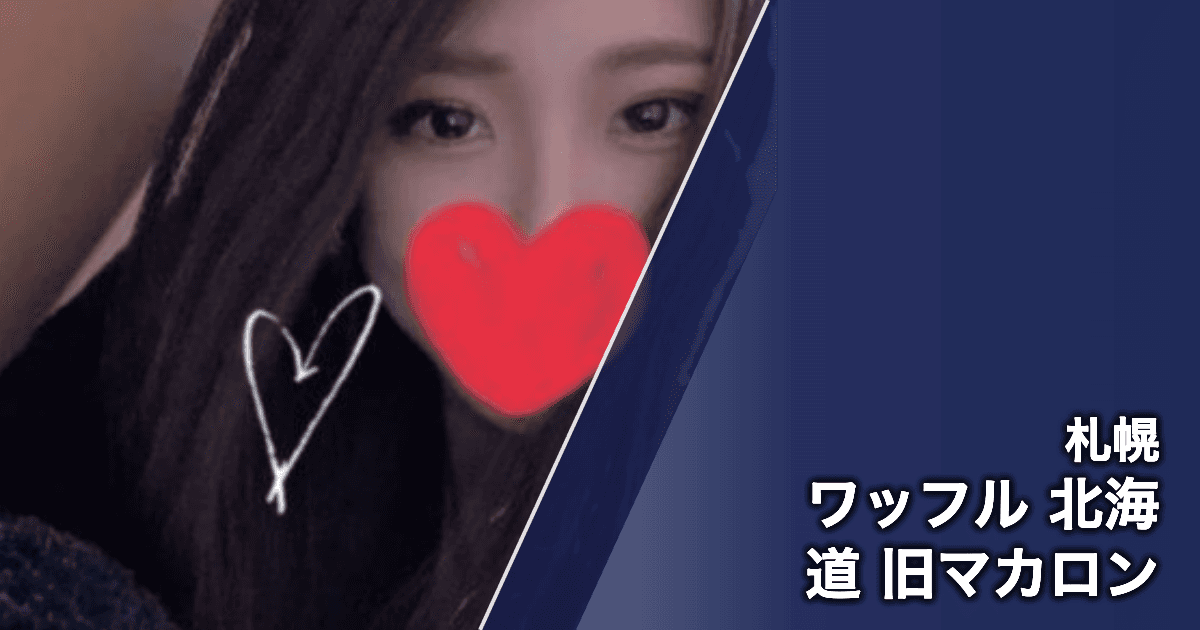 ワッフル 北海道 旧マカロン