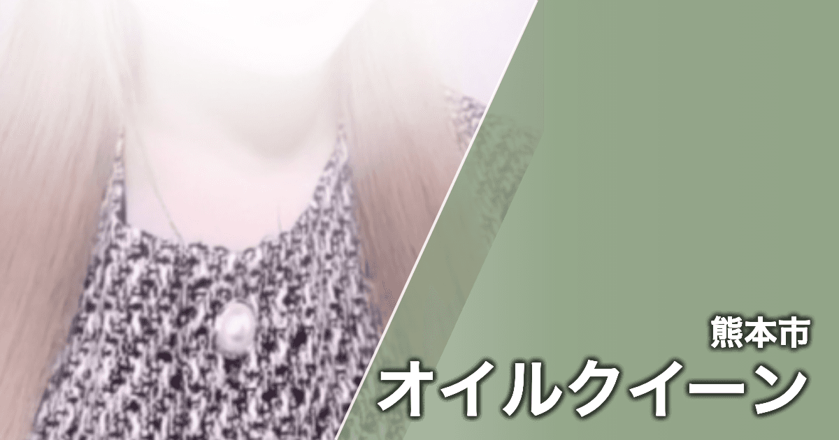 オイルクイーン