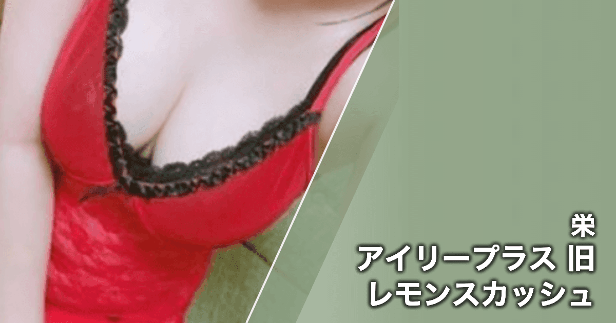 アイリープラス 旧レモンスカッシュ