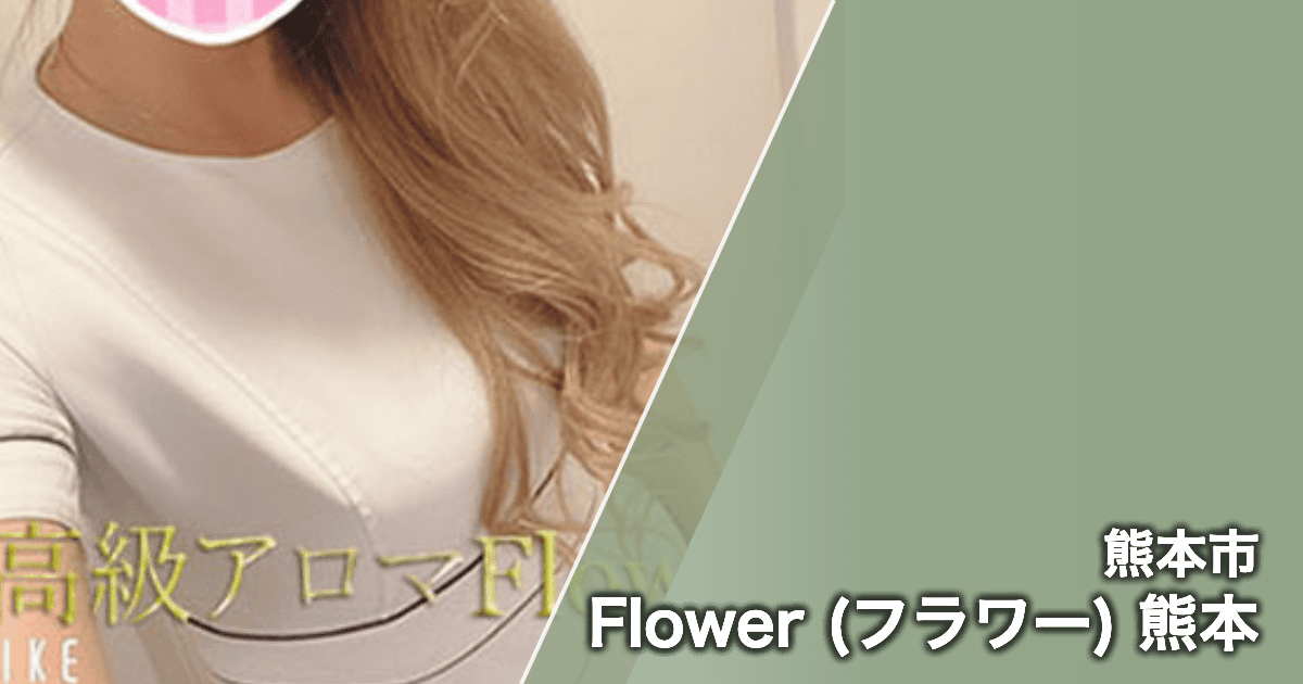 Flower (フラワー) 熊本