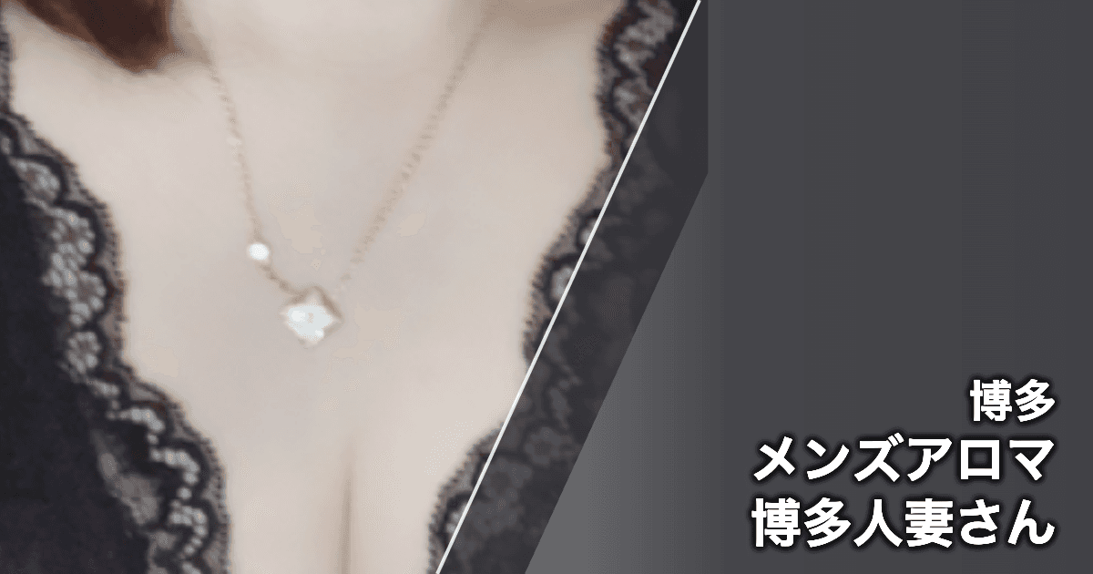 メンズアロマ博多人妻さん