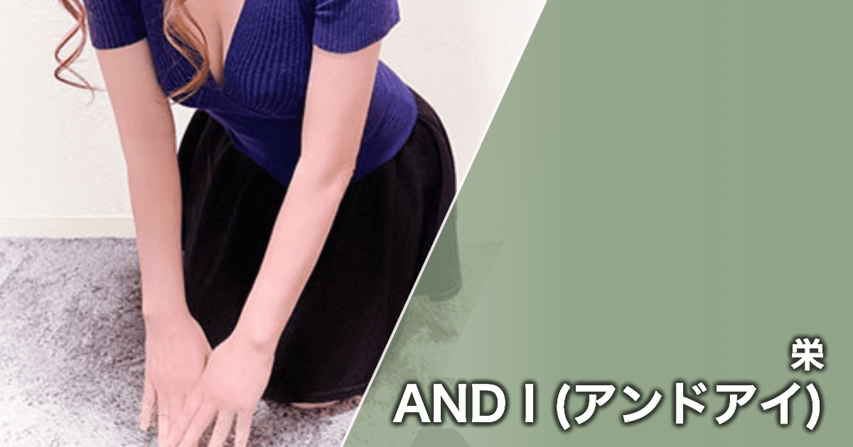 AND I (アンドアイ)