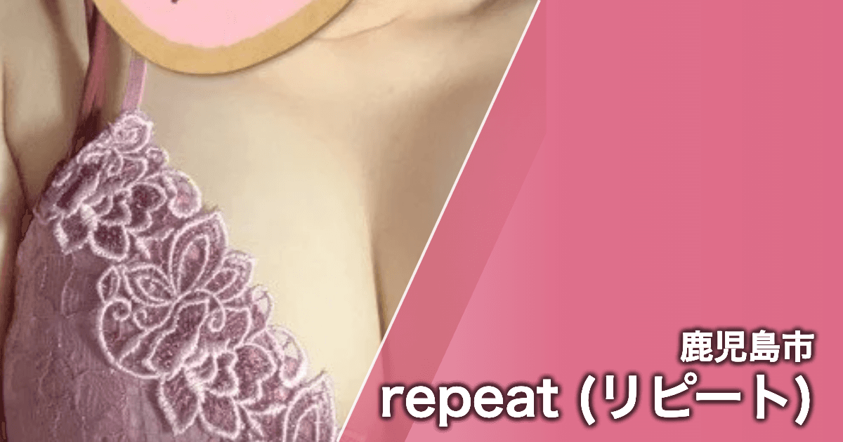 repeat (リピート)