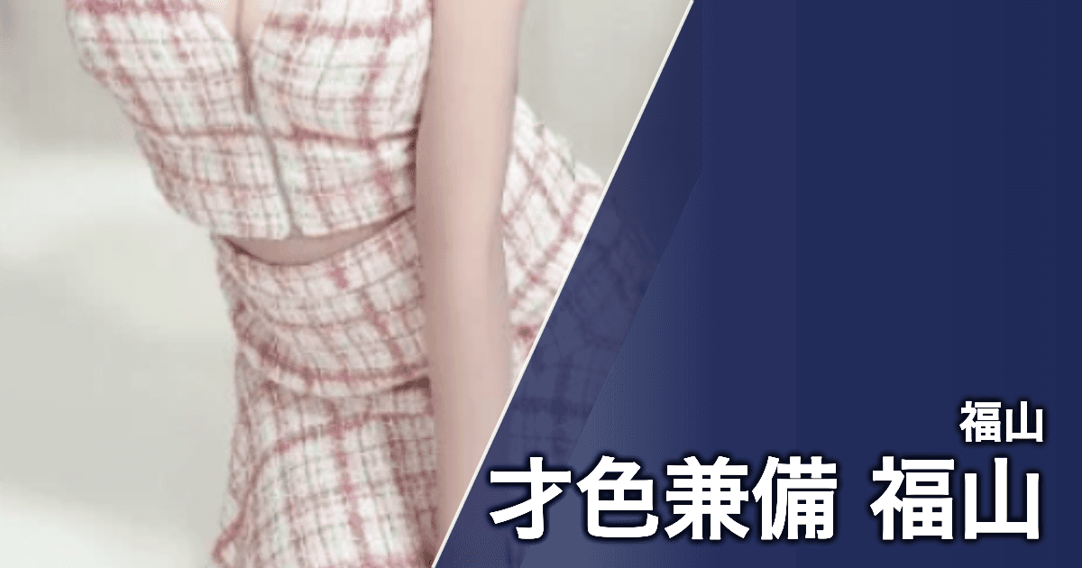 才色兼備 福山