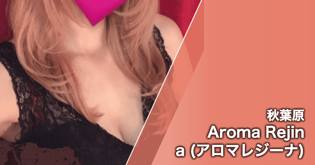 Aroma Rejina (アロマレジーナ)