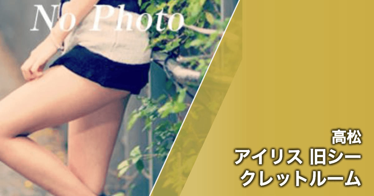 アイリス 旧シークレットルーム