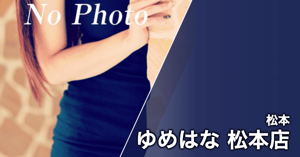 ゆめはな 松本店