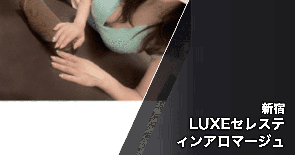LUXEセレスティンアロマージュ