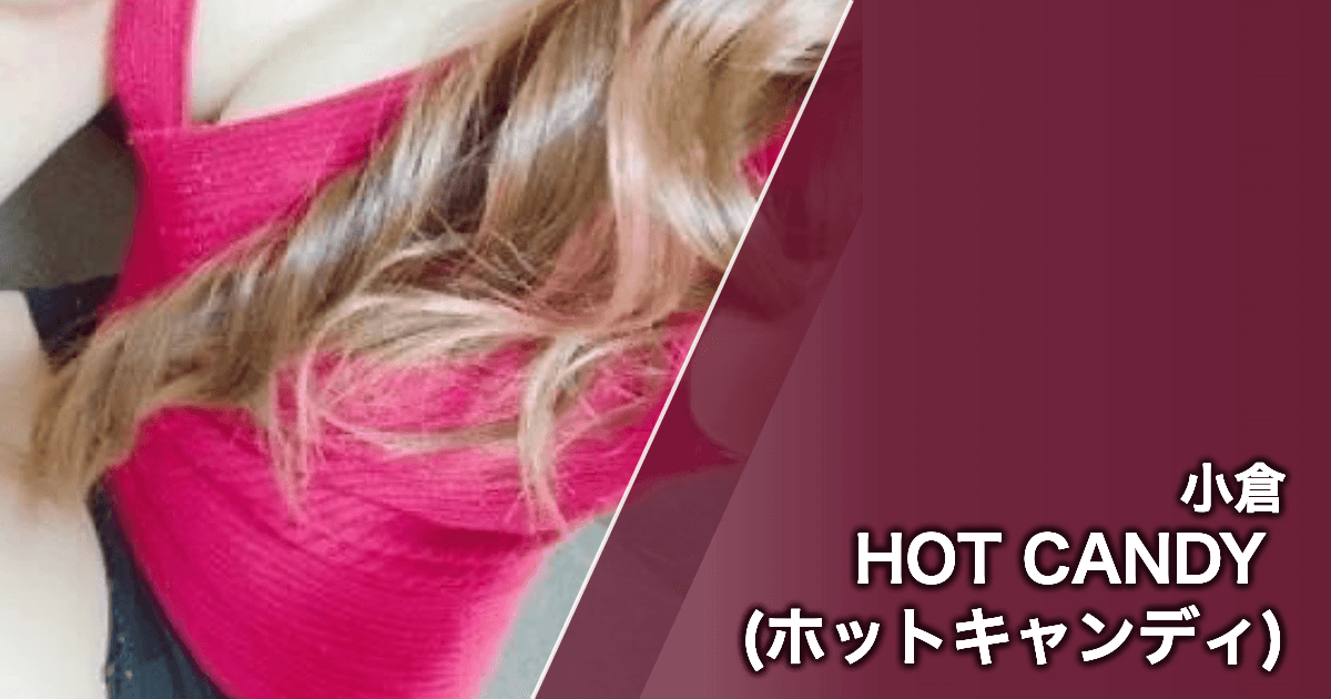 HOT CANDY (ホットキャンディ)