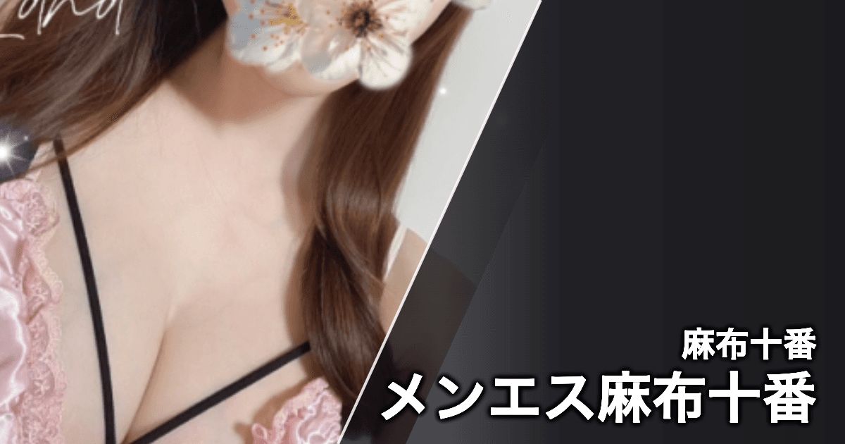 メンエス麻布十番