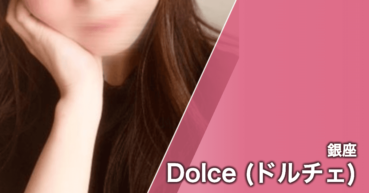 Dolce (ドルチェ)