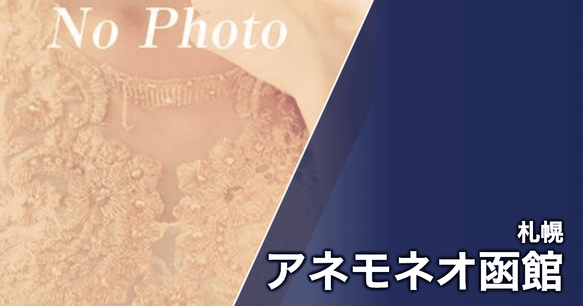 アネモネオ函館