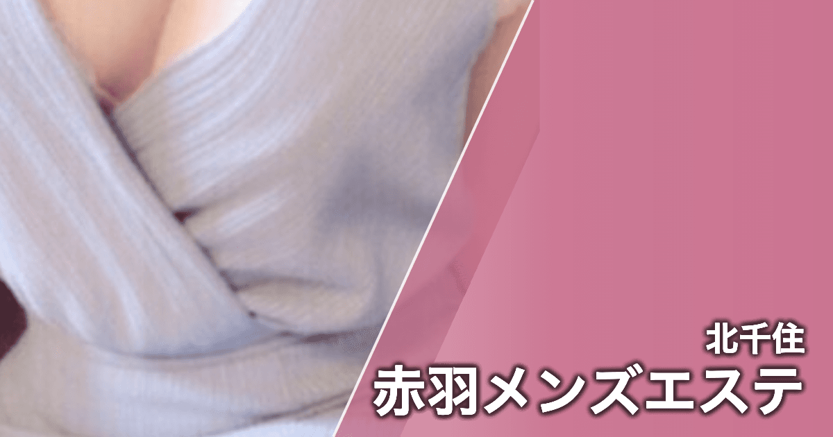 赤羽メンズエステ