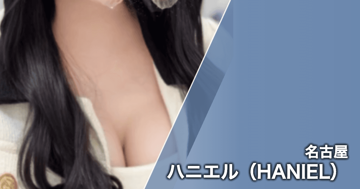 ハニエル(HANIEL)