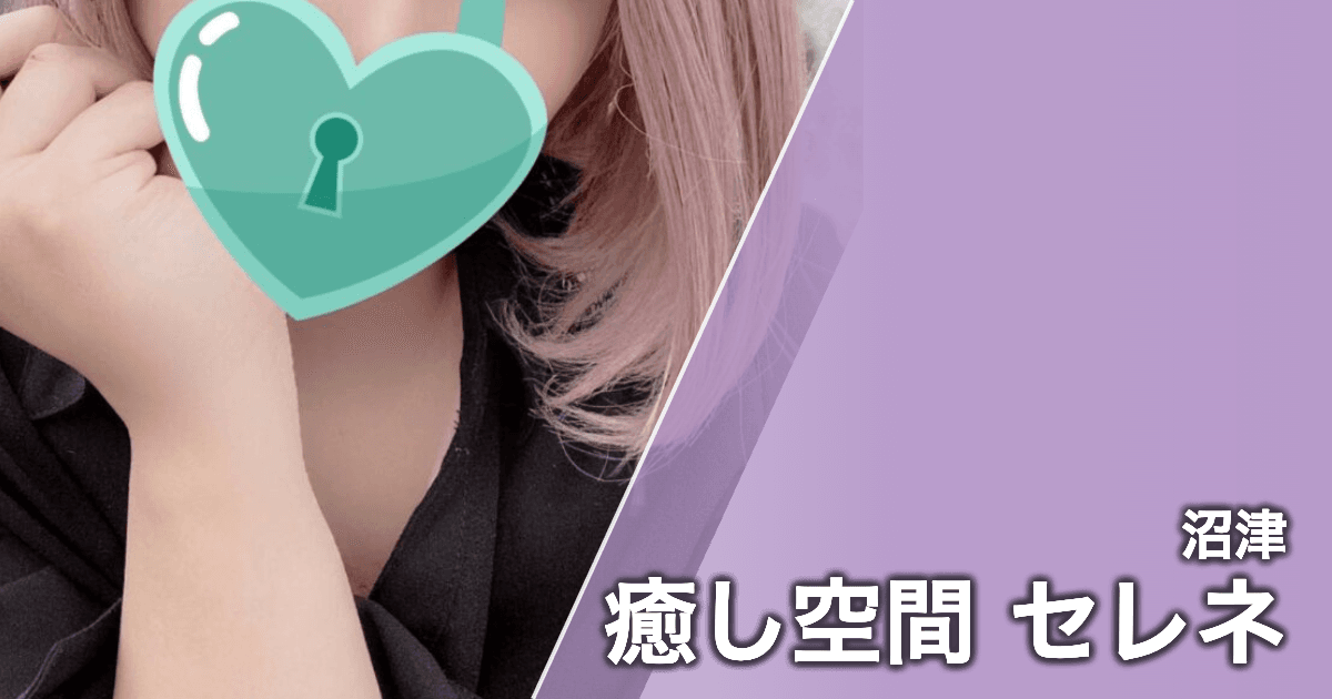 癒し空間 セレネ