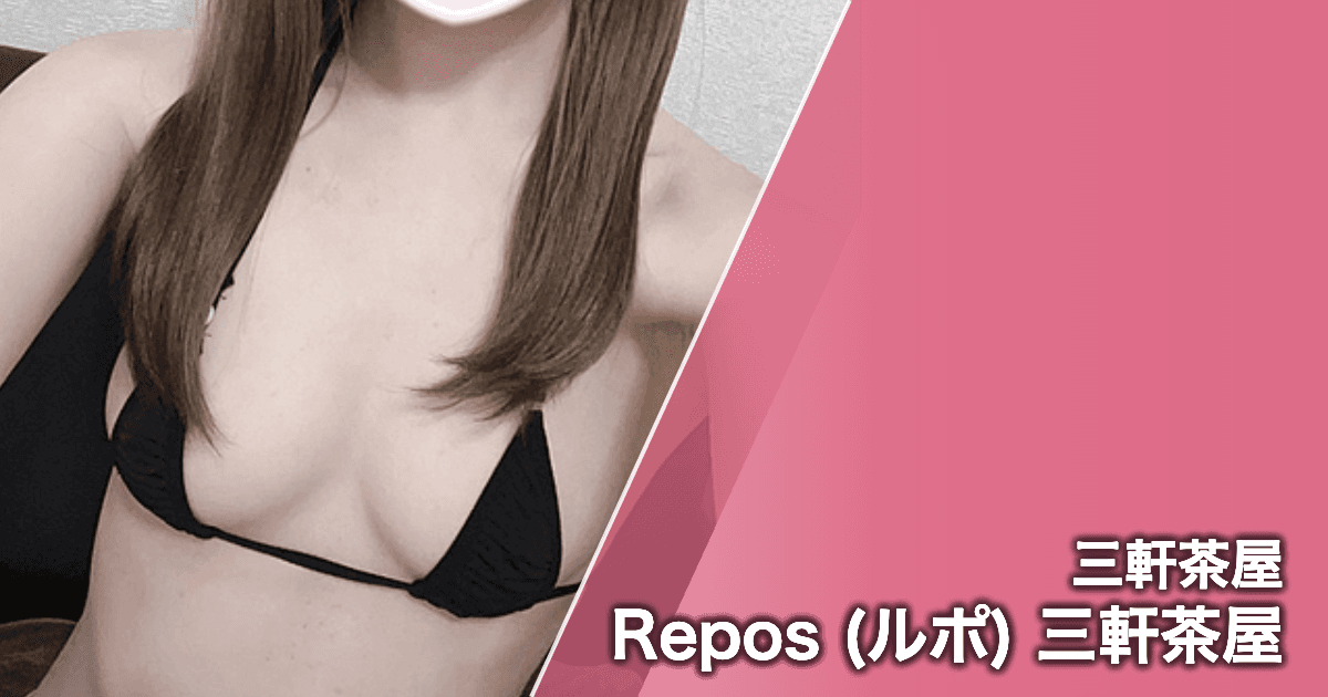 Repos (ルポ) 三軒茶屋
