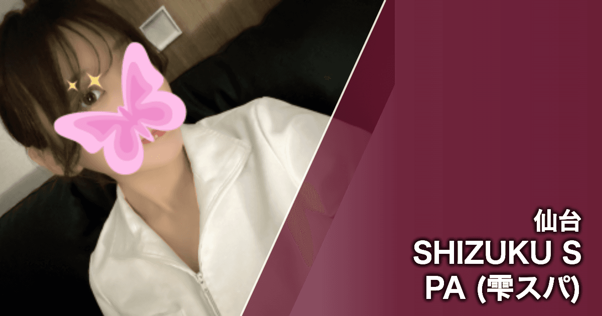 SHIZUKU SPA (雫スパ)