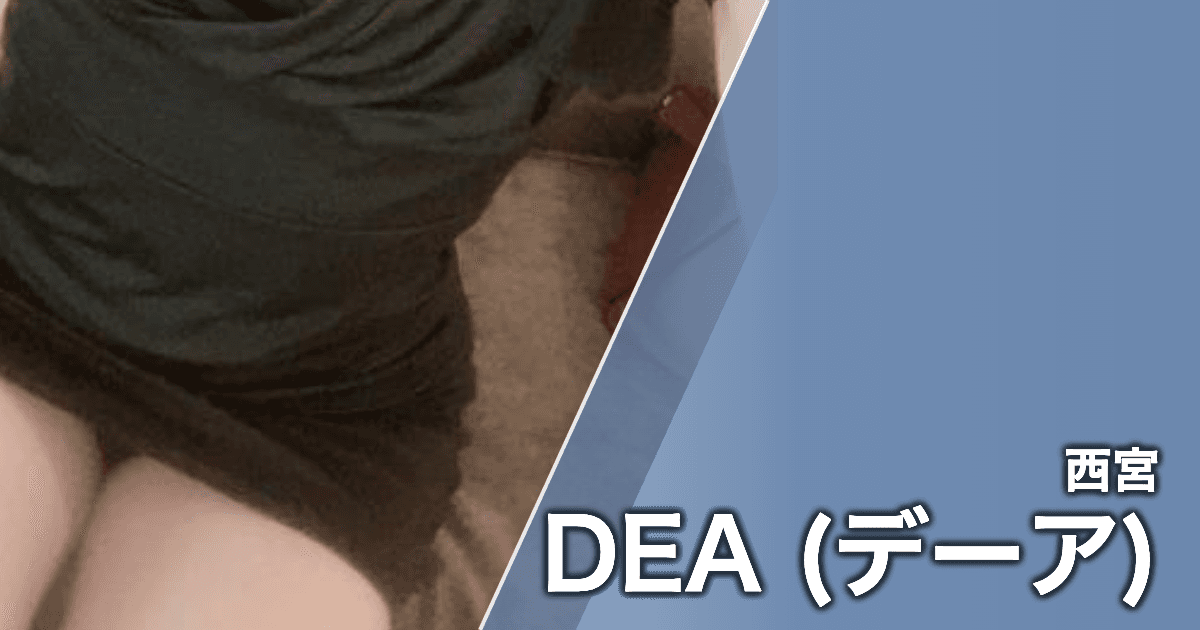 DEA (デーア)
