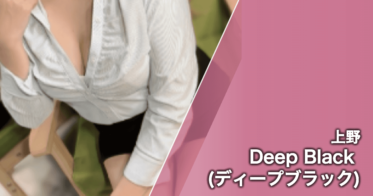 Deep Black (ディープブラック)