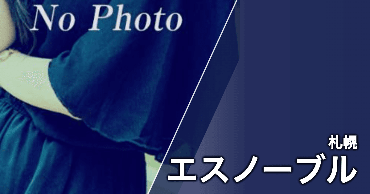 エスノーブル