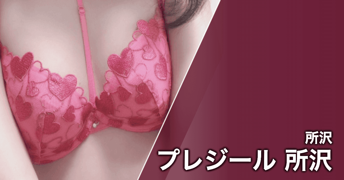 プレジール 所沢