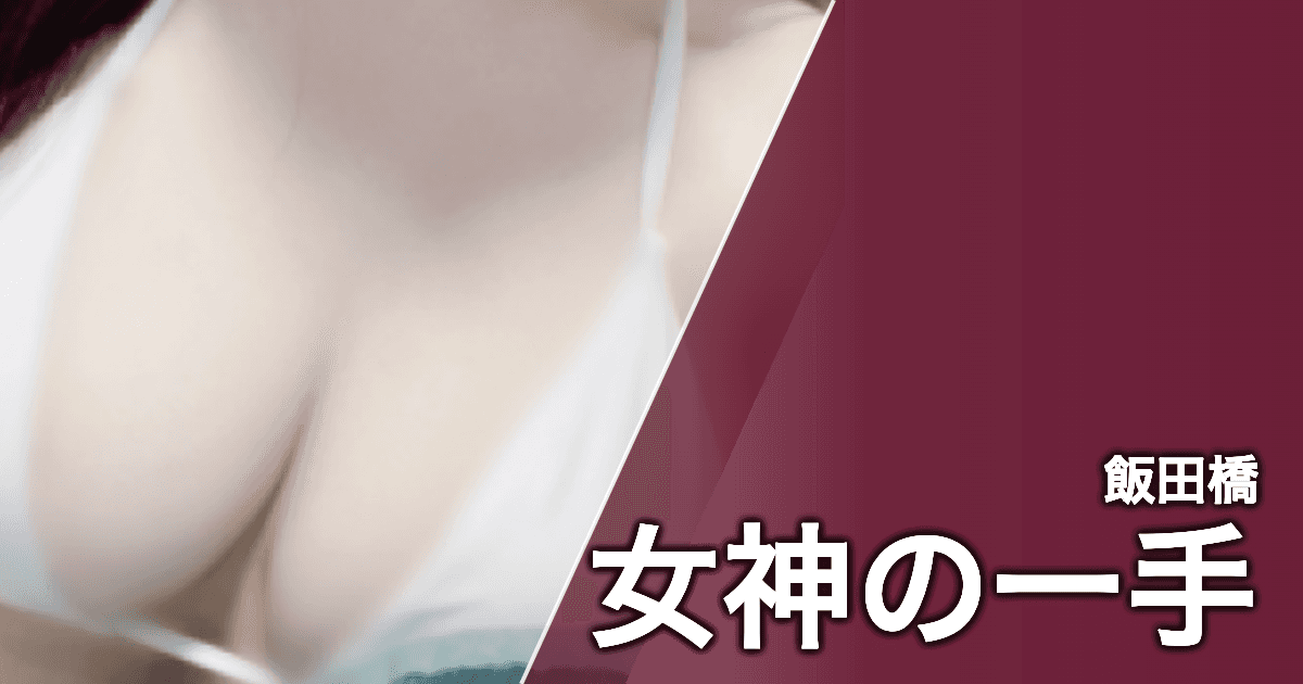 女神の一手