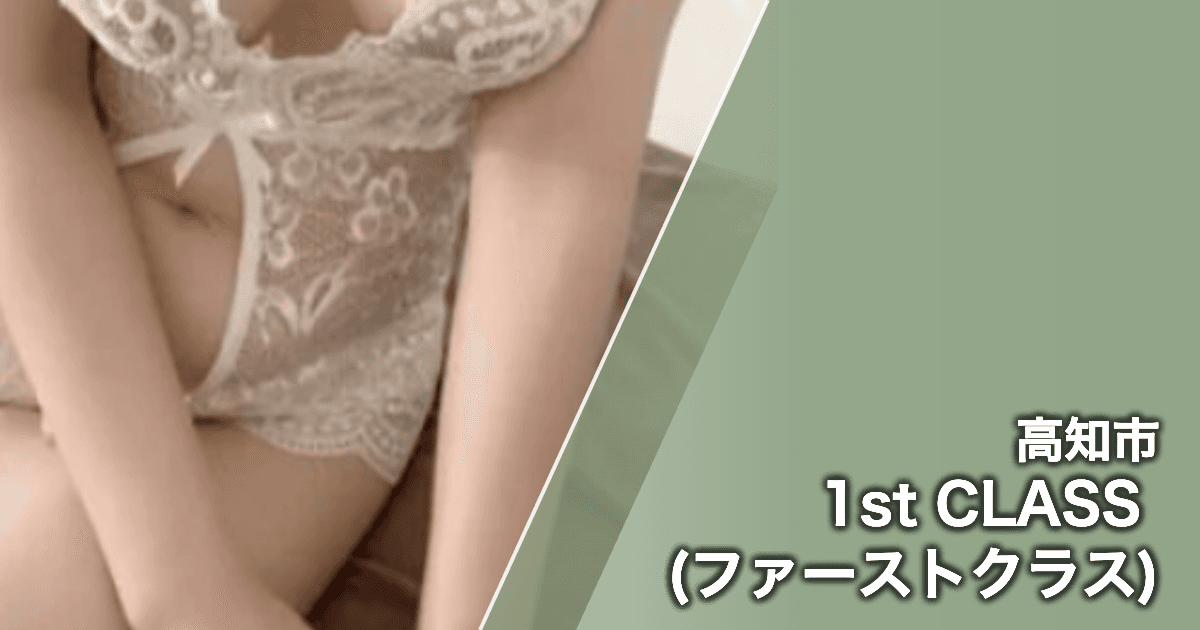 1st CLASS (ファーストクラス)