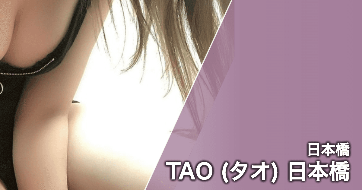 TAO (タオ) 日本橋