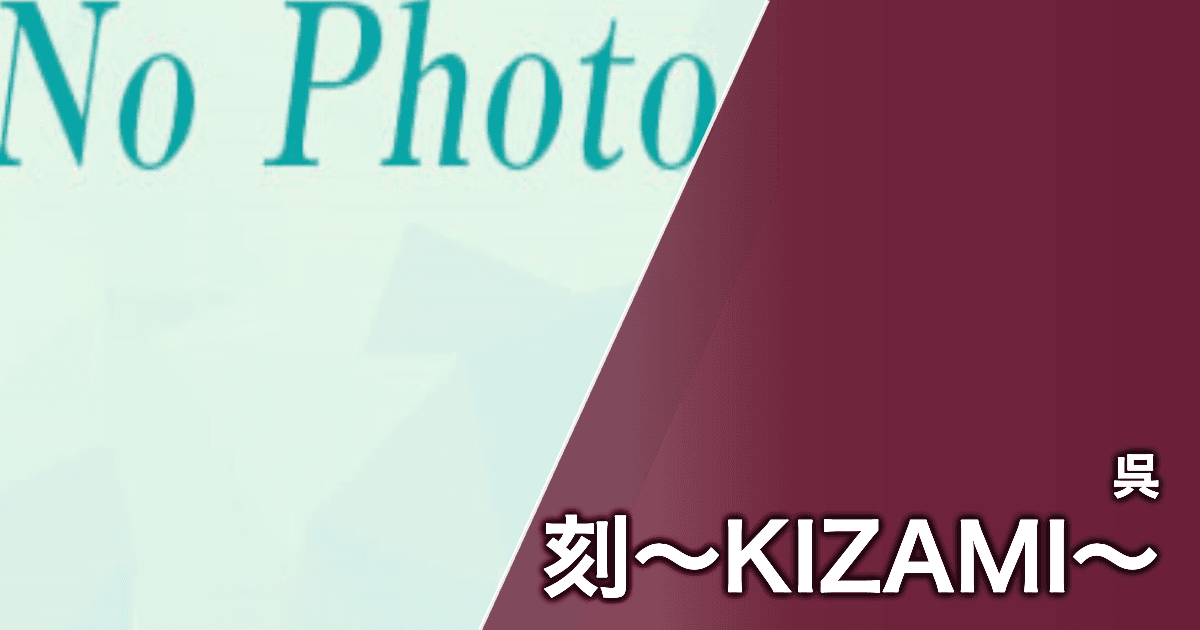 刻〜KIZAMI〜