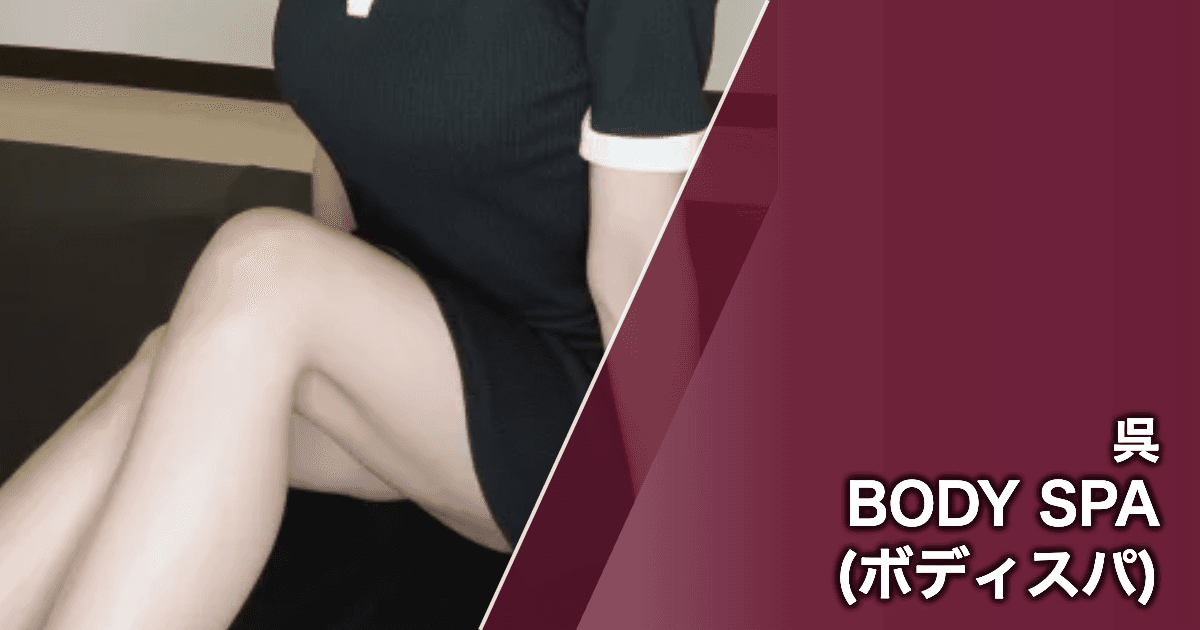 BODY SPA (ボディスパ)