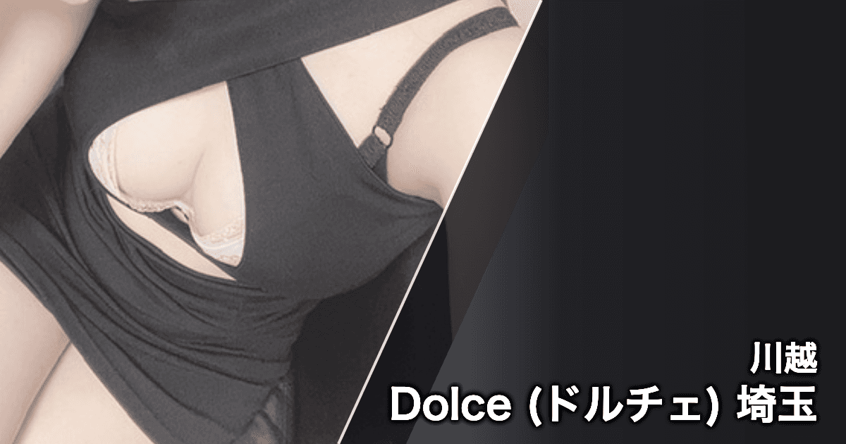 Dolce (ドルチェ) 埼玉