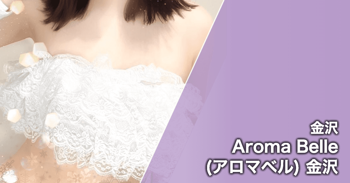 Aroma Belle (アロマベル) 金沢