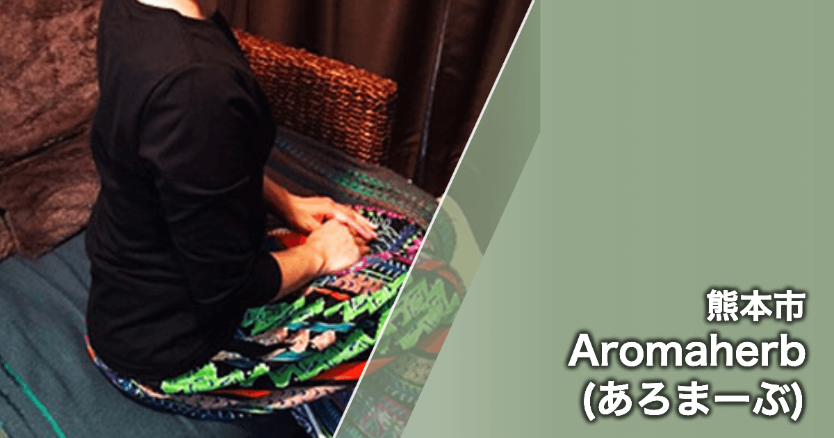 Aromaherb (あろまーぶ)