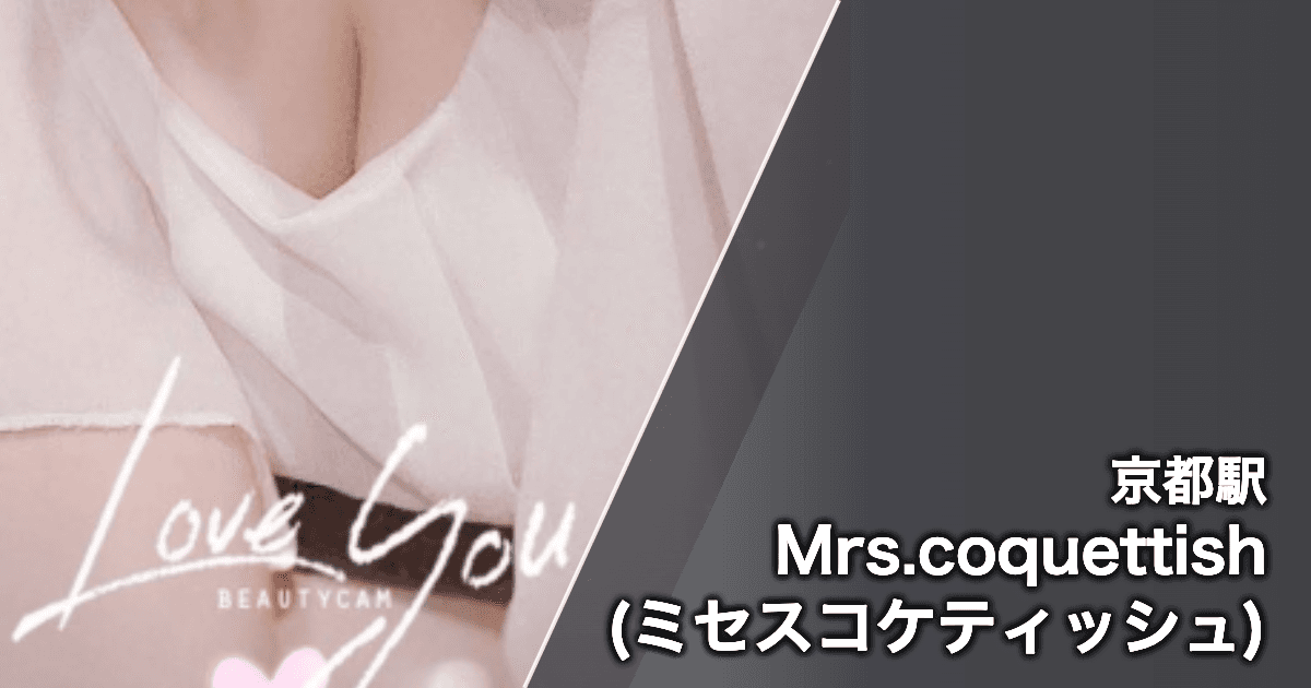Mrs.coquettish (ミセスコケティッシュ)