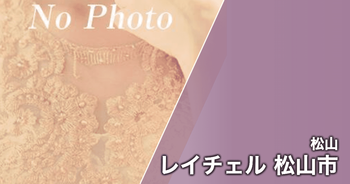 レイチェル 松山市