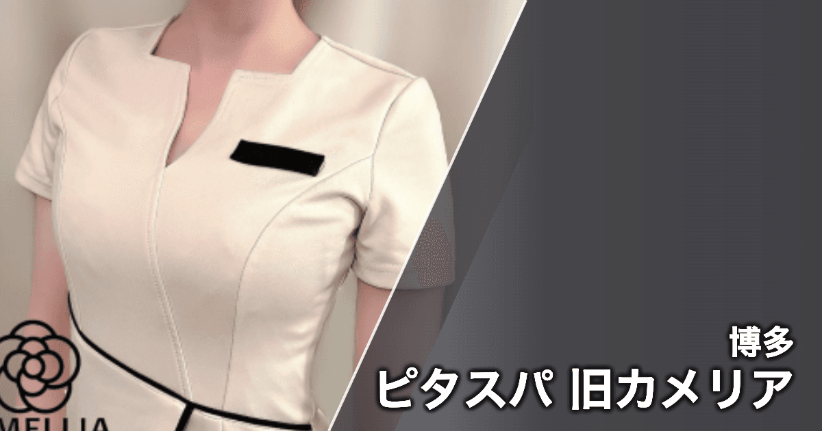 ピタスパ 旧カメリア