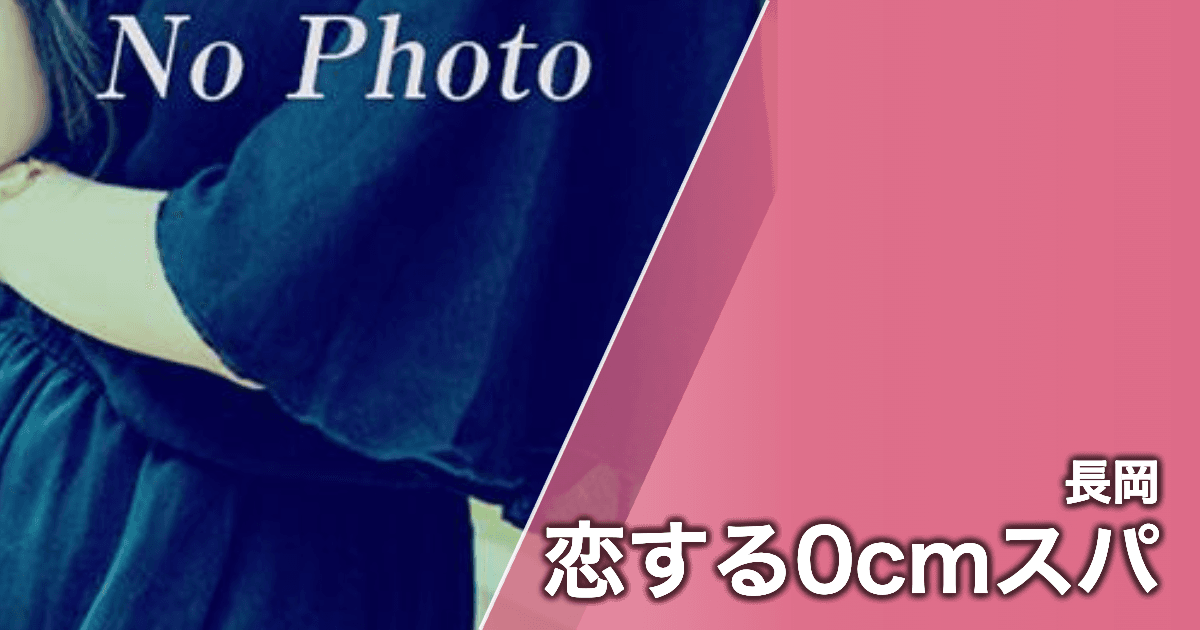 恋する0cmスパ