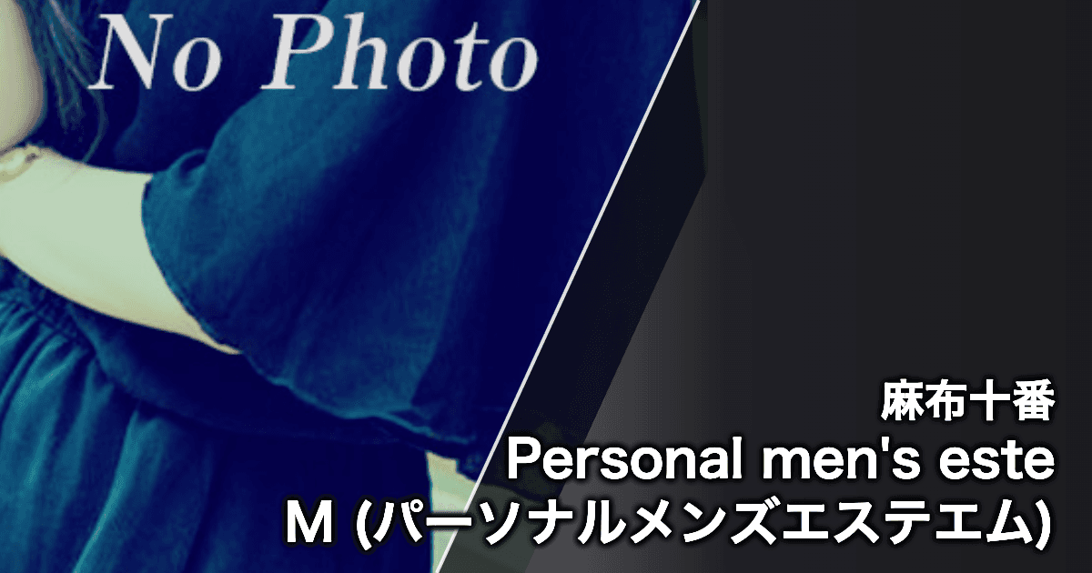 Personal men's este M (パーソナルメンズエステエム)