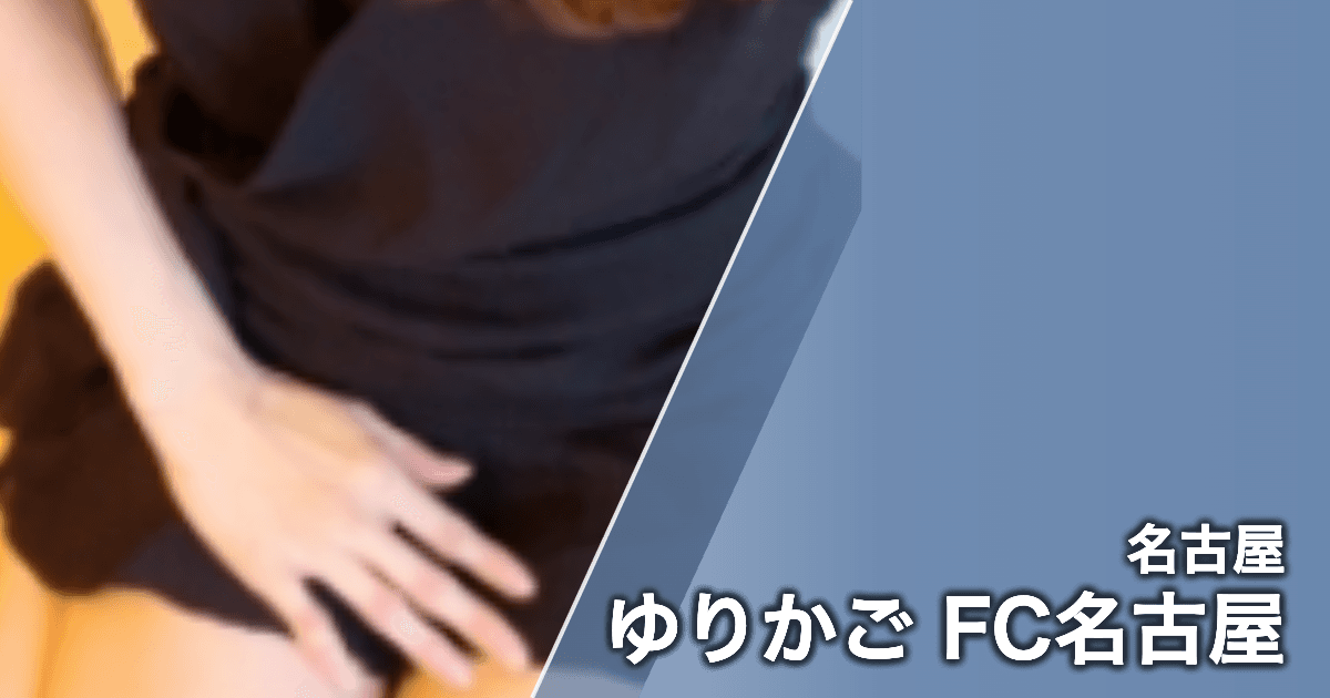 ゆりかご FC名古屋