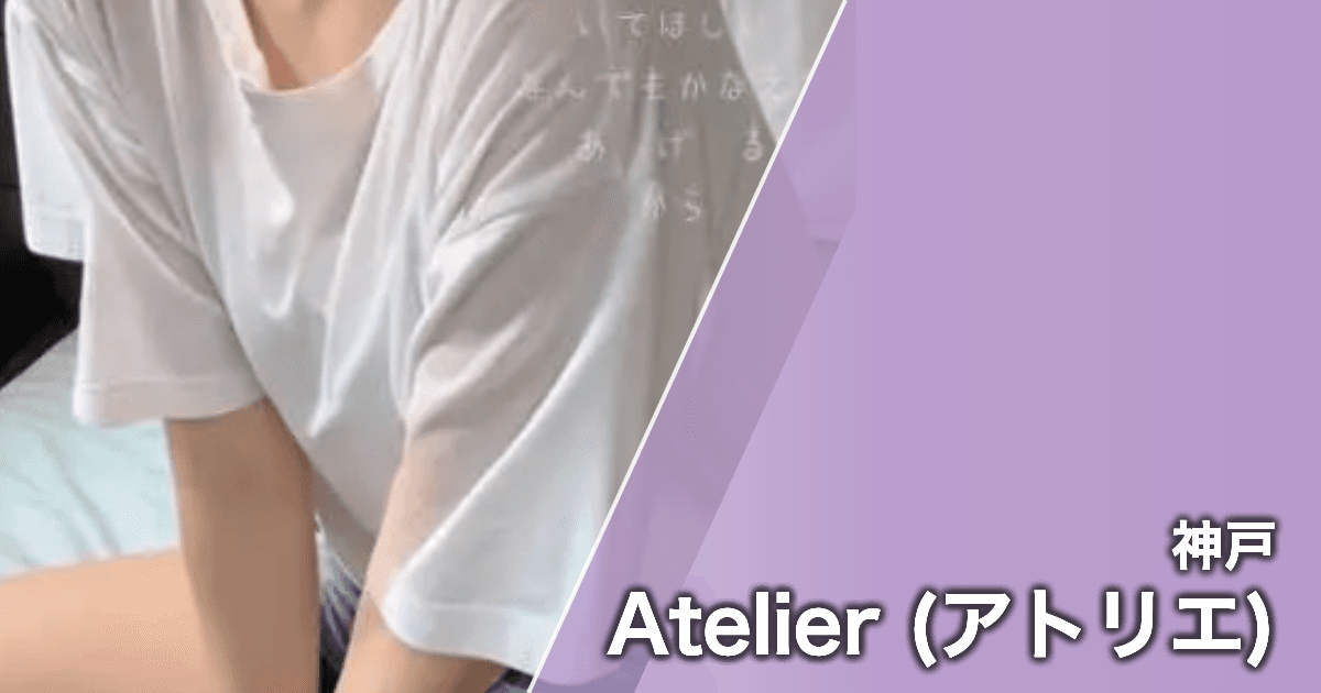 Atelier (アトリエ)