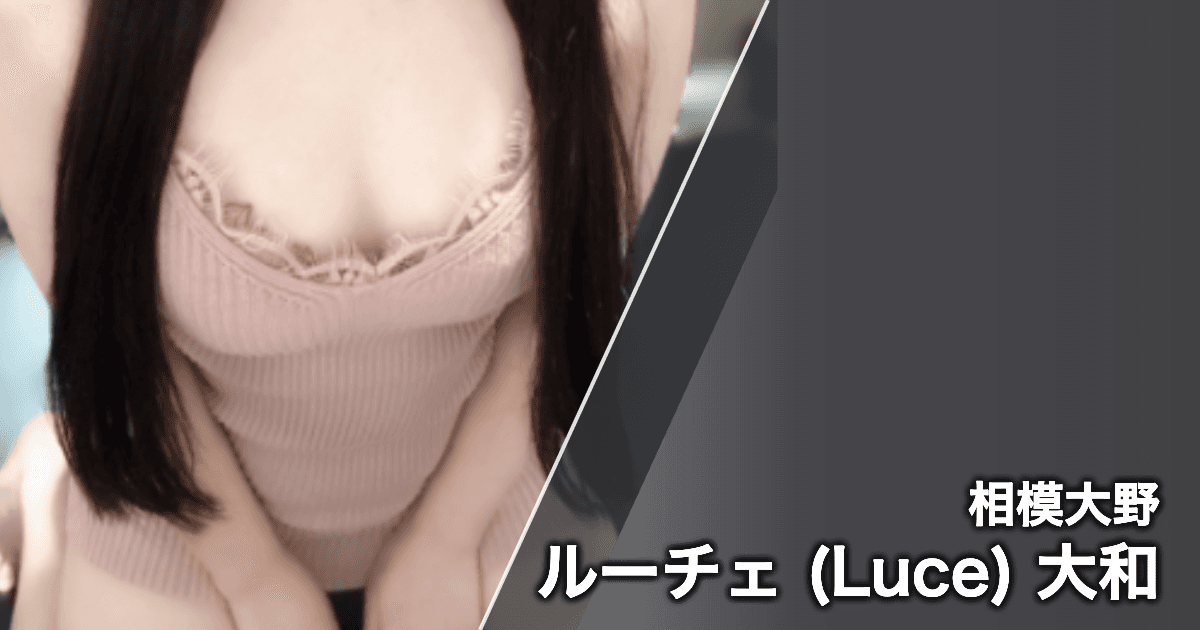 ルーチェ (Luce) 大和