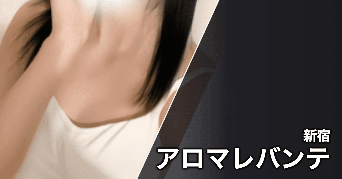 アロマレバンテ