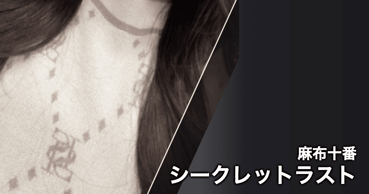 シークレットラスト