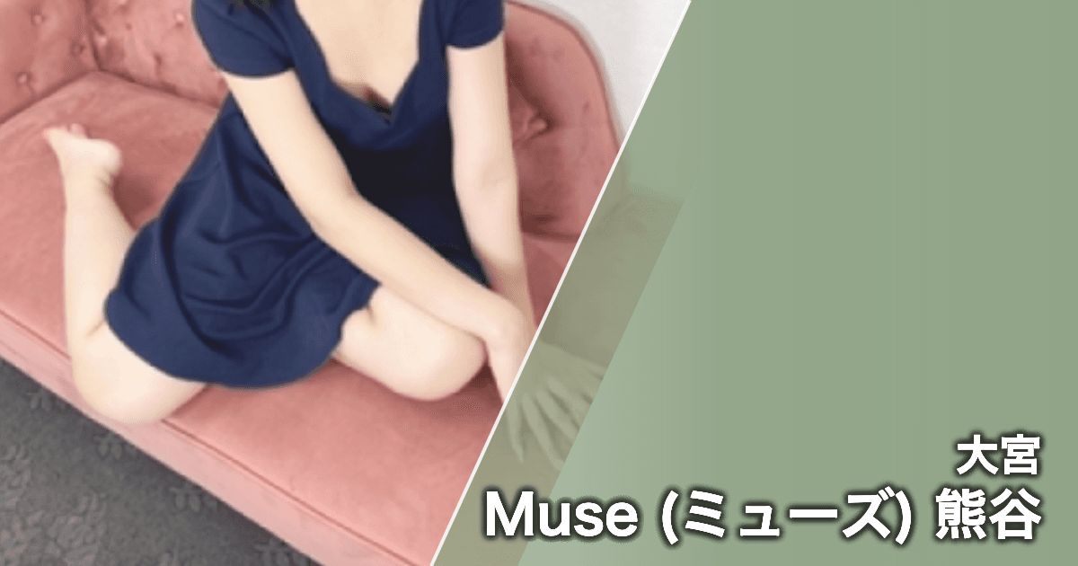 Muse (ミューズ) 熊谷
