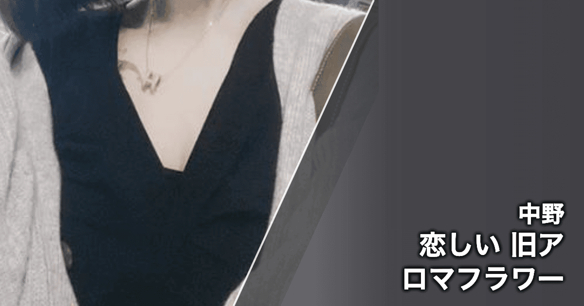 恋しい 旧アロマフラワー