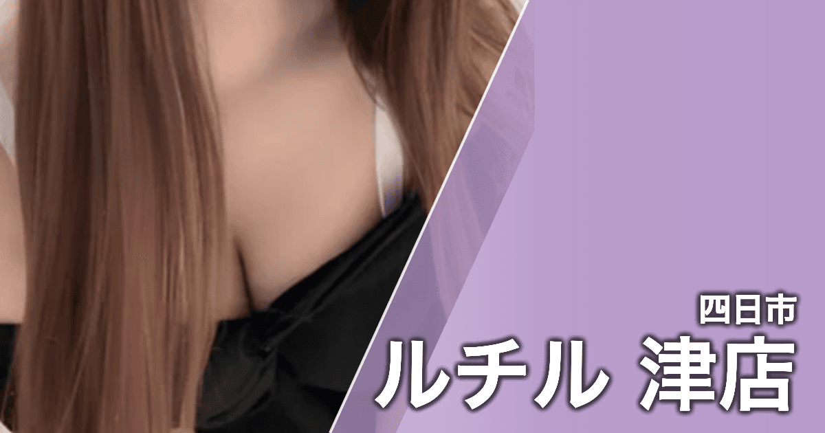 ルチル 津店