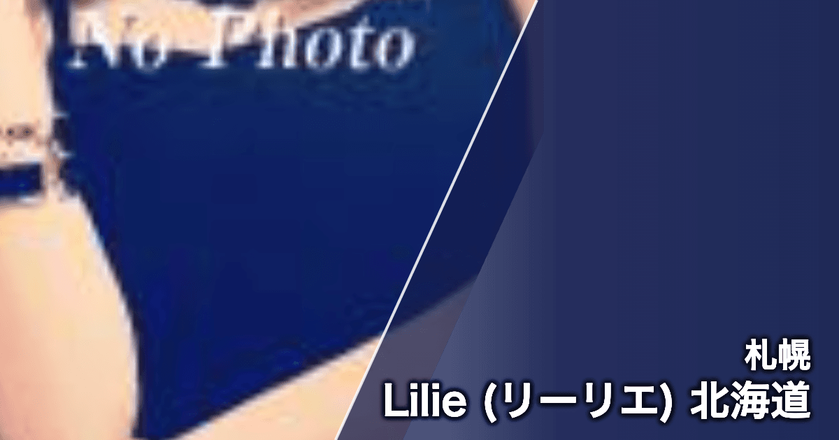 Lilie (リーリエ) 北海道