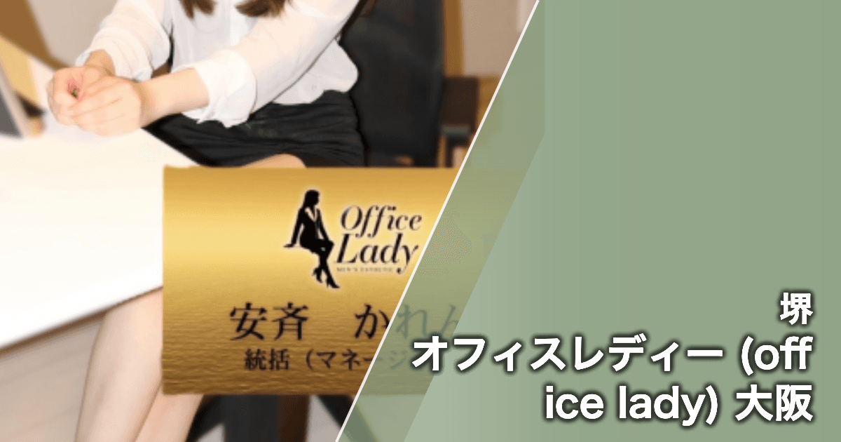 オフィスレディー (office lady) 大阪